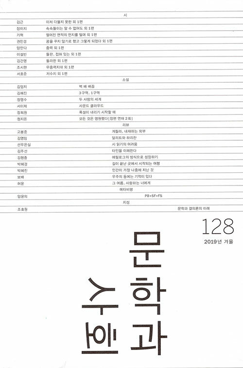 문학과 사회 128호 - 2019.겨울 (본책 + 하이픈)