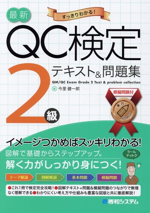 最新QC檢定2級テキスト&問題集