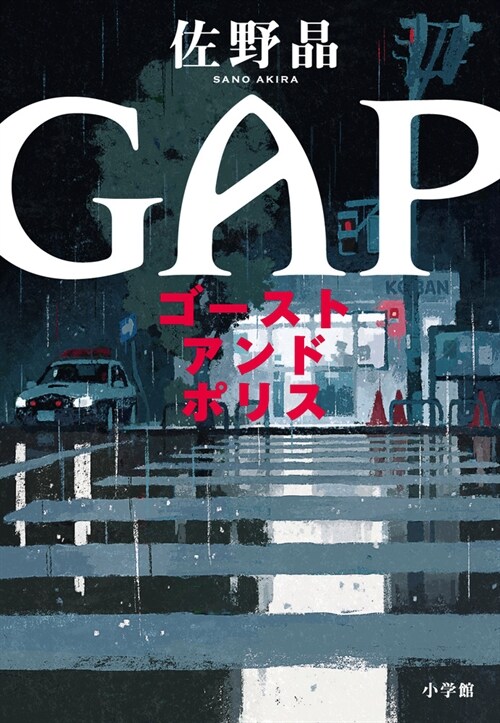 ゴ-ストアンドポリス GAP