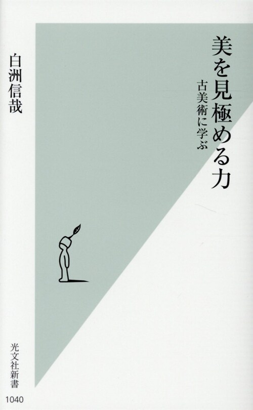 美を見極める力