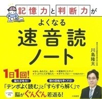 記憶力と判斷力がよくなる速音讀ノ-ト