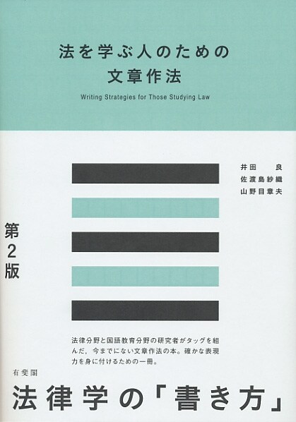 法を學ぶ人のための文章作法