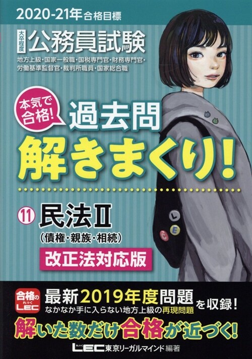 大卒程度公務員試驗本氣で合格!過去問解きまくり! (11)