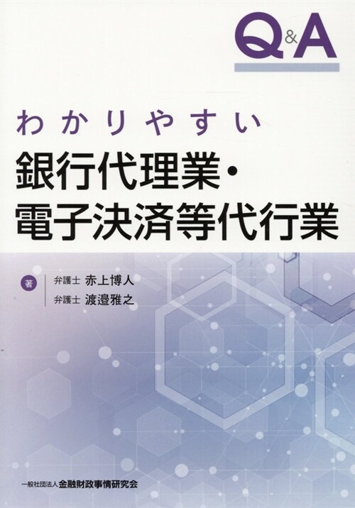 Q&Aわかりやすい銀行代理業·電子決濟等代行業