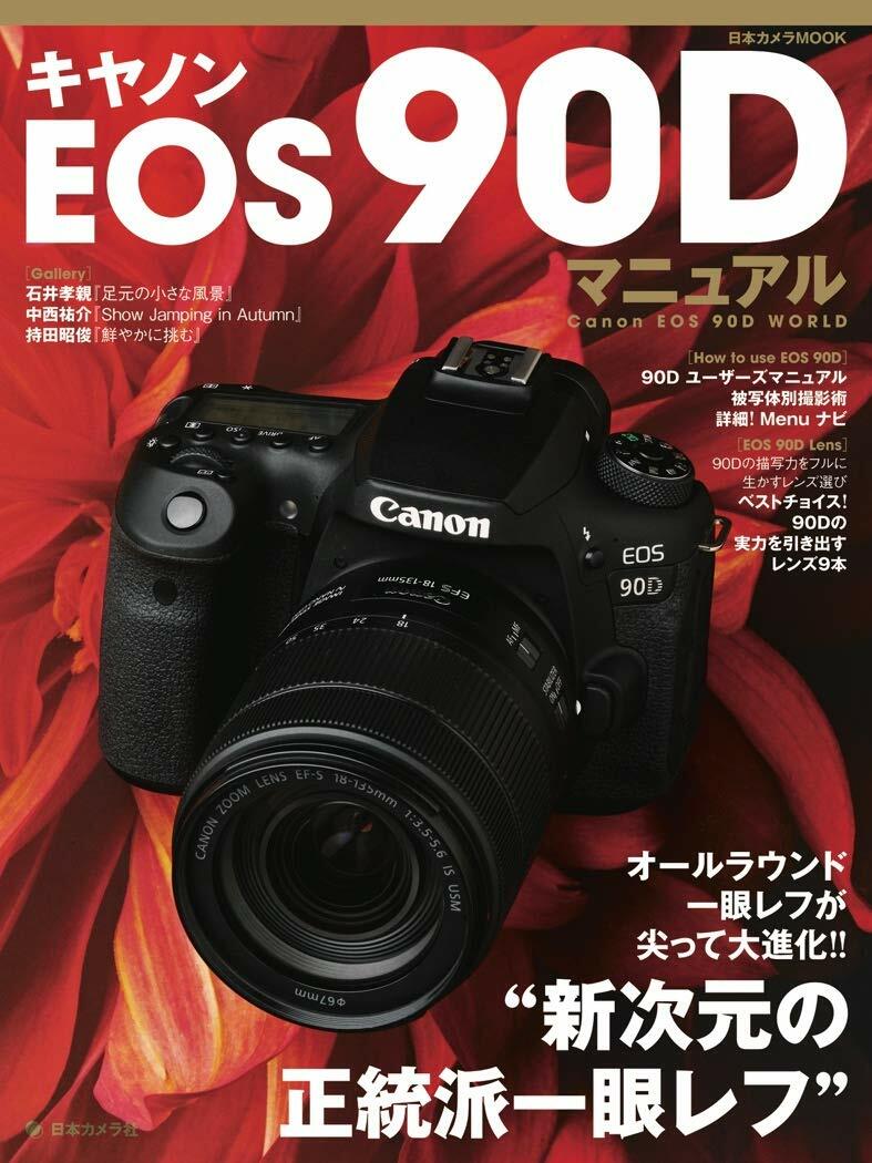 キヤノンEOS90Dマニュアル