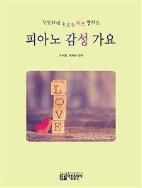 피아노 감성 가요 - 건반 위에 흐르는 러브 발라드