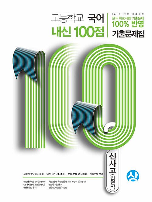 고등학교 국어 내신 100점 기출문제집 신사고(민현식) (상) (2020년)