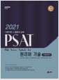 [중고] 2021 Union PSAT 자료해석 원리와 기술