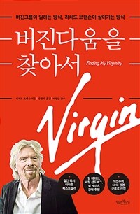 버진다움을 찾아서 :버진그룹이 일하는 방식, 리처드 브랜슨이 살아가는 방식 