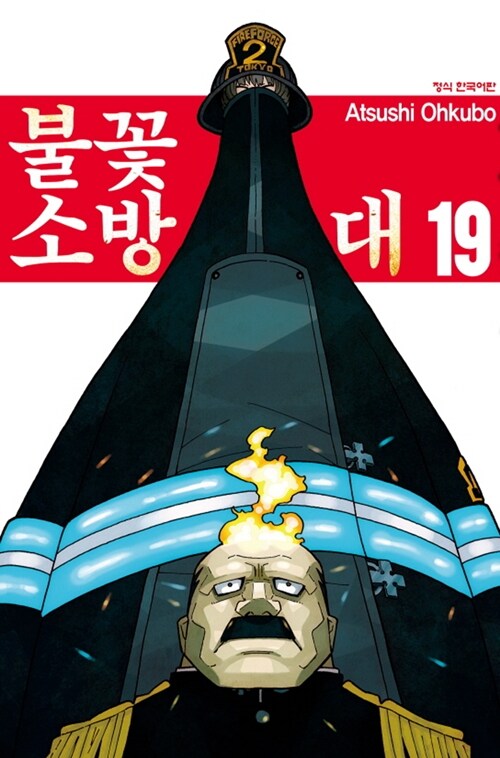 불꽃 소방대 19