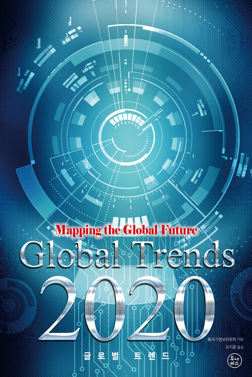 글로벌 트렌드 2020 (영어판) 커버
