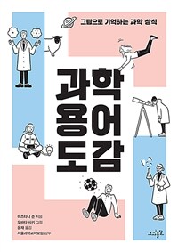 과학 용어 도감 :그림으로 기억하는 과학 상식 