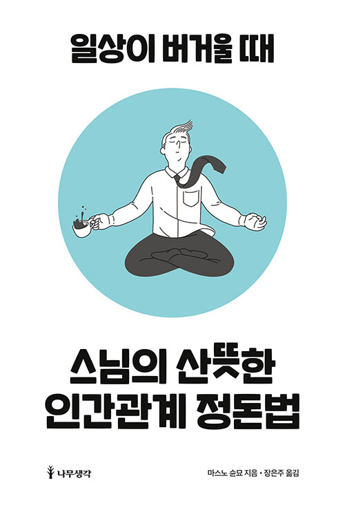 스님의 산뜻한 인간관계 정돈법