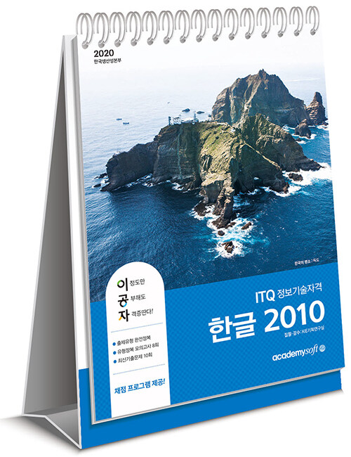 [중고] 2020 이공자 ITQ 한글 2010 (스텐드형)