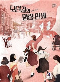 모던걸의 명랑 만세: 박지선 장편소설
