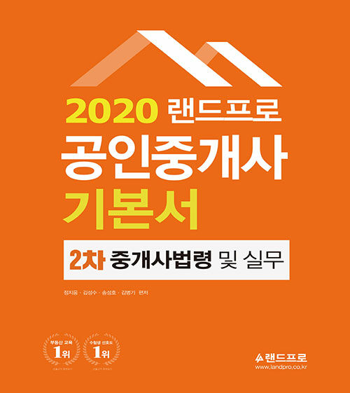 2020 랜드프로 공인중개사 기본서 2차 중개사법령 및 중개실무