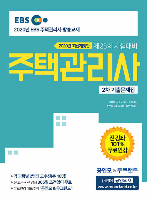 [중고] 2020 EBS 공인모 & 무크랜드 주택관리사 기출문제집 2차