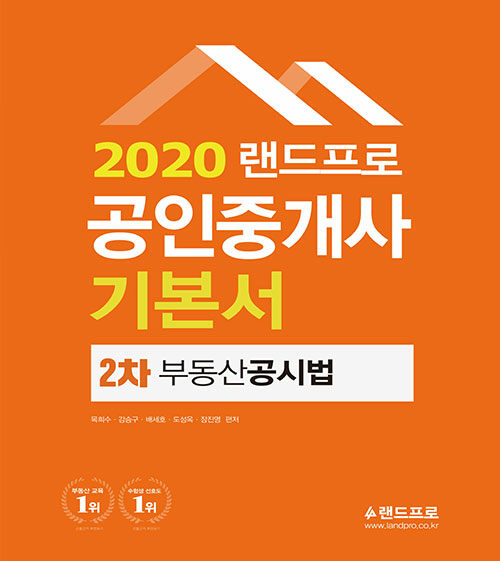 [중고] 2020 랜드프로 공인중개사 기본서 2차 부동산공시법