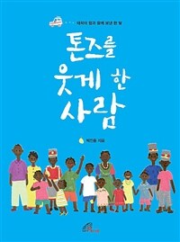 톤즈를 웃게 한 사람 :태석이 형과 함께 보낸 한 달 