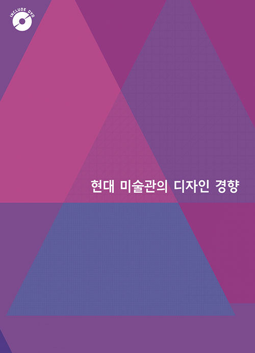 현대 미술관의 디자인 경향 (CD포함)