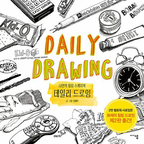 [중고] 데일리 드로잉 Daily Drawing