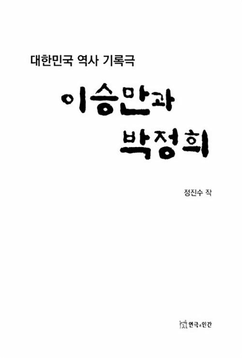 [중고] 이승만과 박정희