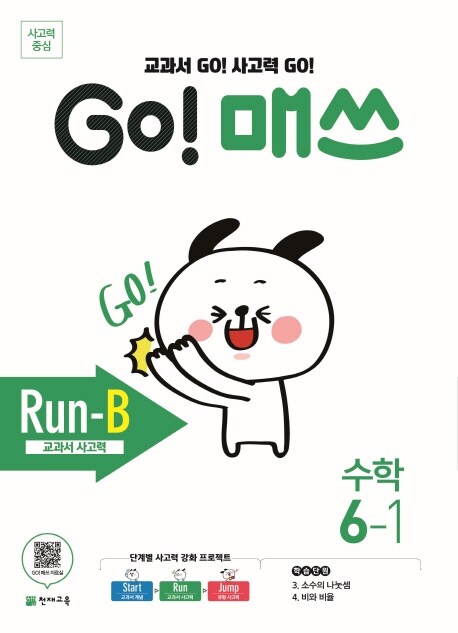 [중고] GO! 매쓰 Run-B 6-1