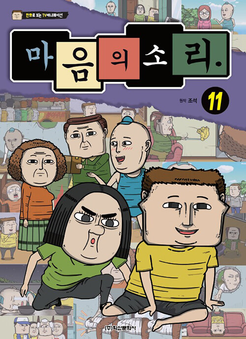 [중고] 마음의 소리 11