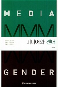 미디어와 젠더 =Media and gender 