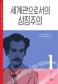 세계관으로서의 상징주의. 2 표지이미지