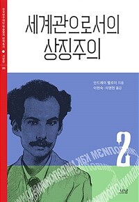 세계관으로서의 상징주의. 1 표지이미지
