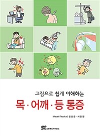 (그림으로 쉽게 이해하는) 목·어깨·등 통증 