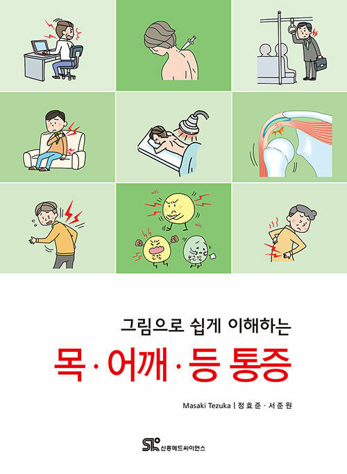 그림으로 쉽게 이해하는 목.어깨.등 통증