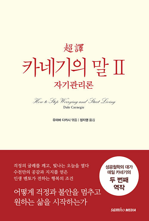 [중고] 초역 카네기의 말 2