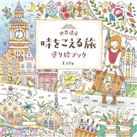 世界遺産 時をこえる旅 塗り繪ブック