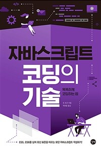 (자바스크립트) 코딩의 기술 :똑똑하게 코딩하는 법 