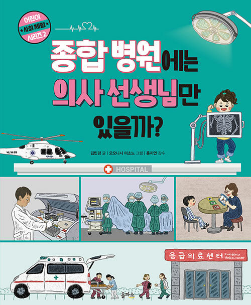 종합 병원에는 의사 선생님만 있을까? 