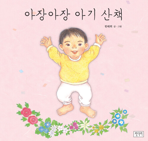 아장아장 아기 산책