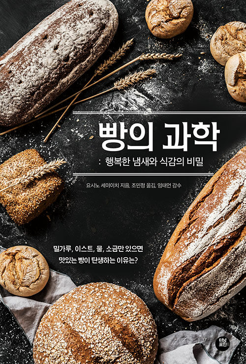 [중고] 빵의 과학