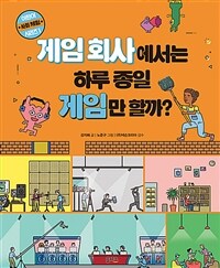 게임 회사에서는 하루 종일 게임만 할까? 