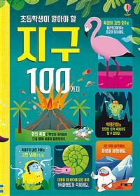 초등학생이 알아야 할 지구 100가지