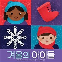 겨울의 아이들 