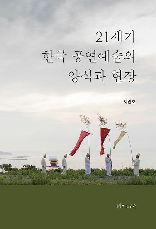 [중고] 21세기 한국 공연예술의 양식과 현장