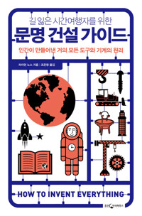 문명 건설 가이드 커버