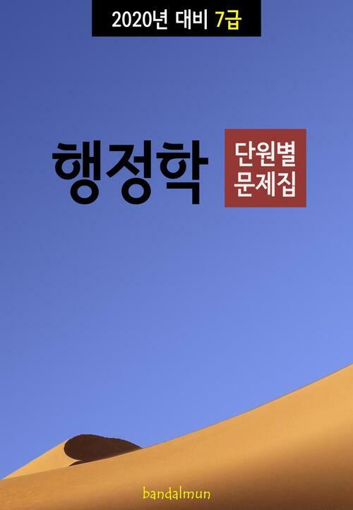 2020년 대비 7급 행정학 (단원별 문제집)