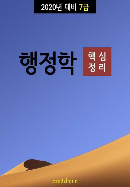 2020년 대비 7급 행정학 (핵심정리)