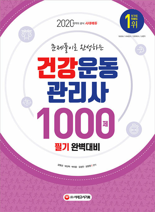 [중고] 2020 건강운동관리사 필기 완벽대비 1000제