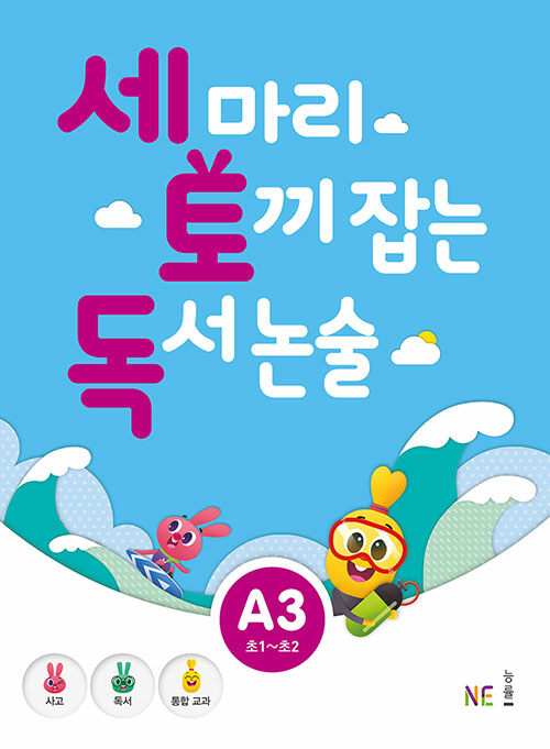 세 마리 토끼 잡는 독서 논술 A단계 3 (초1~초2)