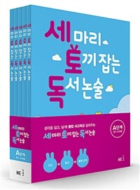 세 마리 토끼 잡는 독서 논술 A단계 세트 (초1~초2) - 전5권 - 사고 + 독서 + 통합교과