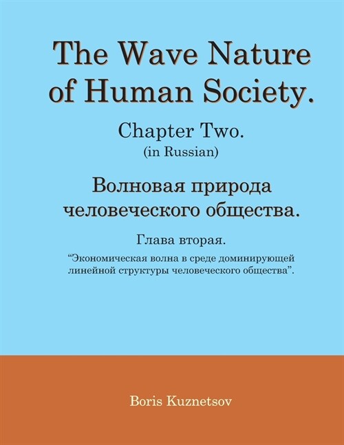 The Wave Nature of Human Society. Chapter Two. (in Russian). (Paperback)